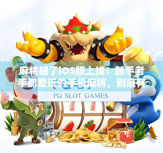 麻将胡了iOS版上线!新手老手都爱玩的手机麻将,到底有多上头? 麻将胡了iOS版上线!新手老手都爱玩的手机麻将,到底有多上头?