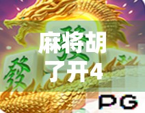 麻将胡了开40?别急,先看看你是不是被数字游戏骗了! 麻将胡了开40?别急,先看看你是不是被数字游戏骗了!