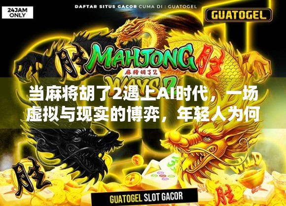 当麻将胡了2遇上AI时代，一场虚拟与现实的博弈，年轻人为何沉迷其中？