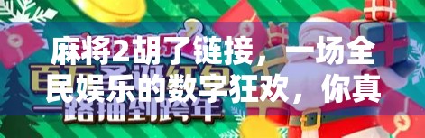 麻将2胡了链接，一场全民娱乐的数字狂欢，你真的懂它吗？
