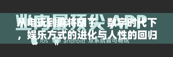 从电玩到麻将胡了，数字时代下，娱乐方式的进化与人性的回归