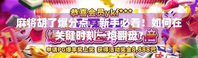 麻将胡了爆分点,新手必看!如何在关键时刻一炮翻盘? 麻将胡了爆分点,新手必看!如何在关键时刻一炮翻盘?