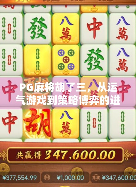 PG麻将胡了三,从运气游戏到策略博弈的进化之路 PG麻将胡了三,从运气游戏到策略博弈的进化之路