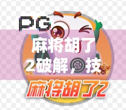 麻将胡了2破解，技术诱惑背后的法律与道德边界