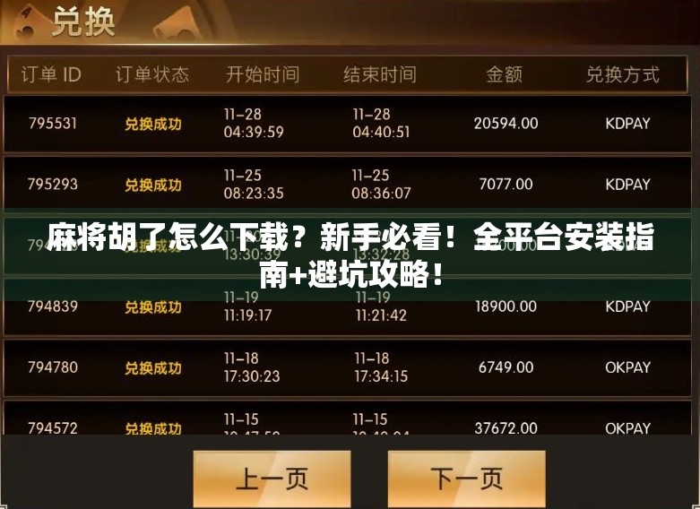 麻将胡了怎么下载？新手必看！全平台安装指南+避坑攻略！