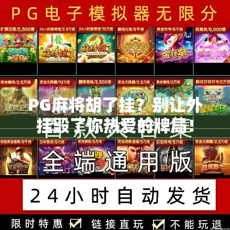 PG麻将胡了挂？别让外挂毁了你热爱的牌局！