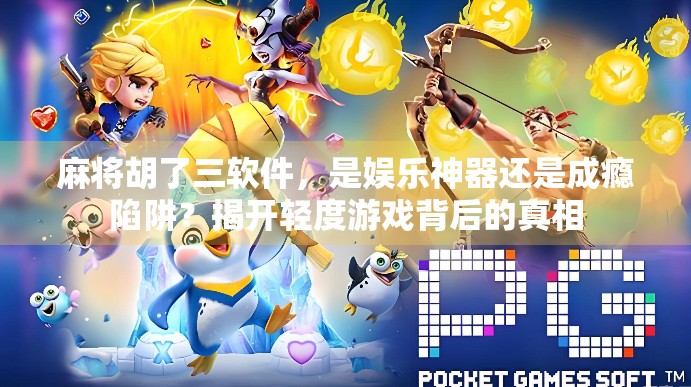 麻将胡了三软件，是娱乐神器还是成瘾陷阱？揭开轻度游戏背后的真相