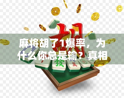 麻将胡了1爆率，为什么你总是输？真相竟藏在这三个玄学里！