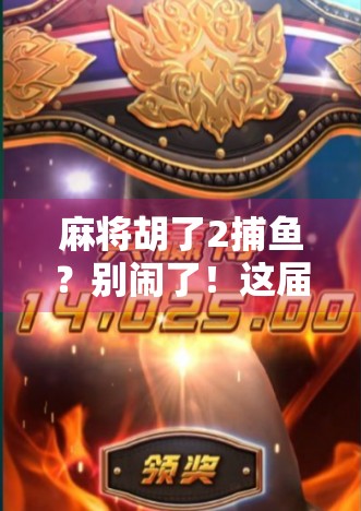 麻将胡了2捕鱼?别闹了!这届年轻人的娱乐方式,真不是你想的那样! 麻将胡了2捕鱼?别闹了!这届年轻人的娱乐方式,真不是你想的那样!