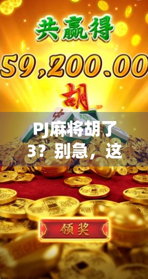PJ麻将胡了3?别急,这背后藏着的不只是运气,还有你不知道的牌桌心理学! PJ麻将胡了3?别急,这背后藏着的不只是运气,还有你不知道的牌桌心理学!