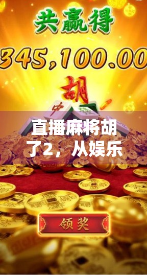 直播麻将胡了2,从娱乐到赌局,我们正在失去什么? 直播麻将胡了2,从娱乐到赌局,我们正在失去什么?
