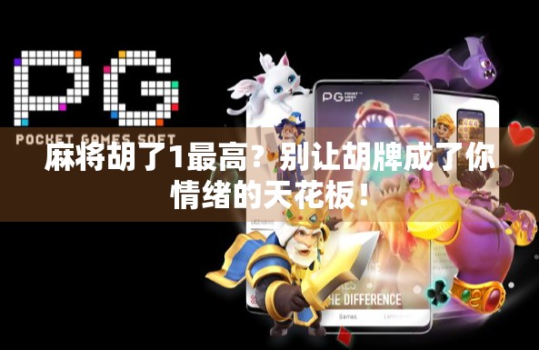 麻将胡了1最高？别让胡牌成了你情绪的天花板！