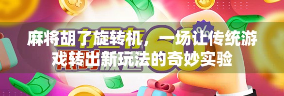 麻将胡了旋转机，一场让传统游戏转出新玩法的奇妙实验