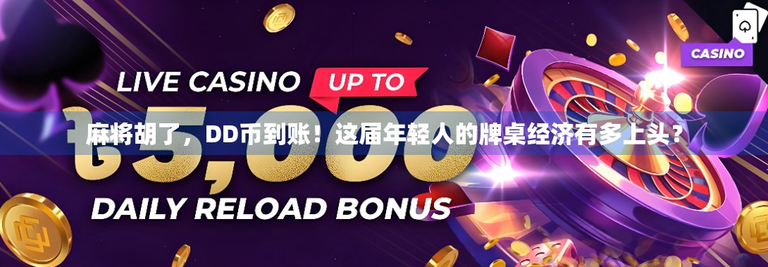 麻将胡了,DD币到账!这届年轻人的牌桌经济有多上头? 麻将胡了,DD币到账!这届年轻人的牌桌经济有多上头?