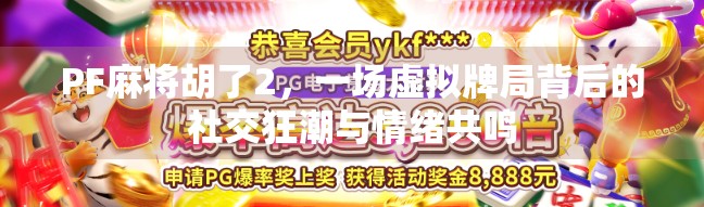 PF麻将胡了2,一场虚拟牌局背后的社交狂潮与情绪共鸣 PF麻将胡了2,一场虚拟牌局背后的社交狂潮与情绪共鸣