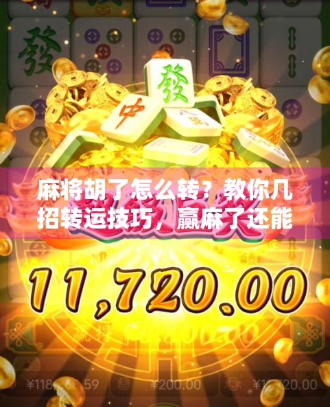 麻将胡了怎么转？教你几招转运技巧，赢麻了还能继续赢！