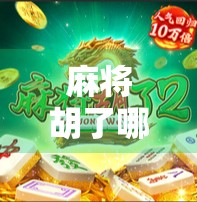 麻将胡了哪里下？新手必看！全网最全下载指南+避坑攻略！