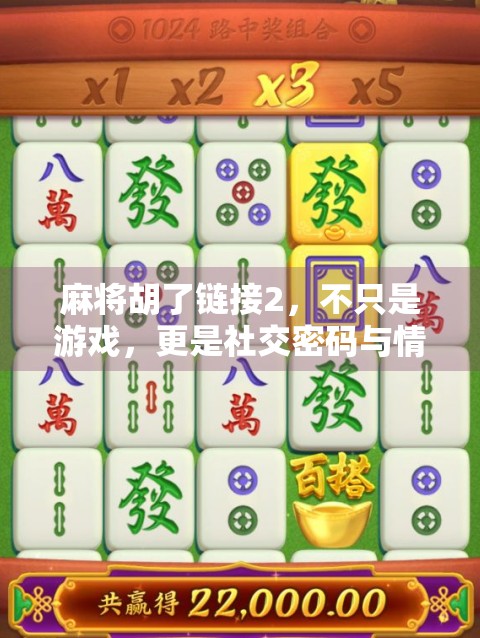 麻将胡了链接2,不只是游戏,更是社交密码与情感纽带 麻将胡了链接2,不只是游戏,更是社交密码与情感纽带
