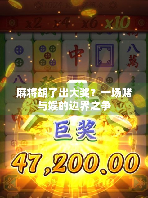 麻将胡了出大奖?一场赌与娱的边界之争 麻将胡了出大奖?一场赌与娱的边界之争