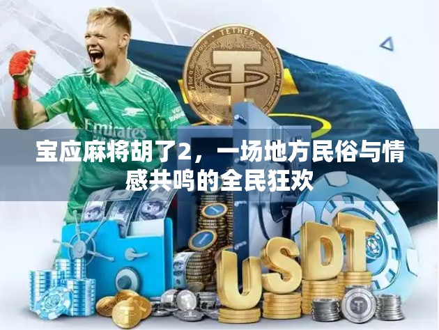 宝应麻将胡了2，一场地方民俗与情感共鸣的全民狂欢