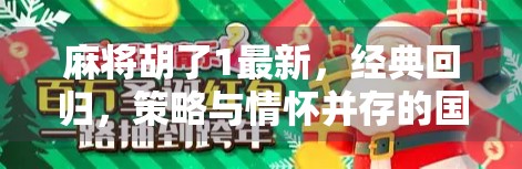 麻将胡了1最新，经典回归，策略与情怀并存的国民级手游新体验！