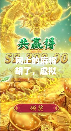 网上的麻将胡了，虚拟牌局背后的社交密码与时代焦虑