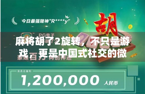 麻将胡了2旋转，不只是游戏，更是中国式社交的微缩宇宙