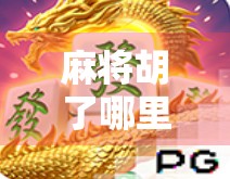 麻将胡了哪里买？揭秘背后隐藏的赌与乐—别让娱乐变陷阱！