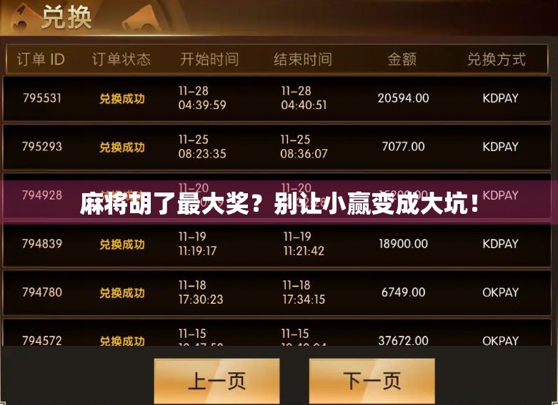 麻将胡了最大奖？别让小赢变成大坑！