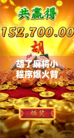 胡了麻将小程序爆火背后，是娱乐刚需还是上瘾陷阱？