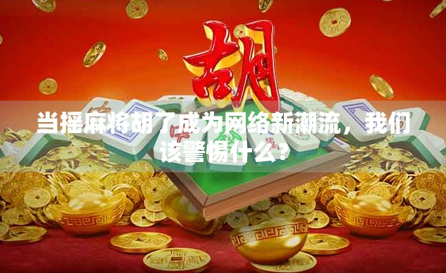 当摇麻将胡了成为网络新潮流，我们该警惕什么？
