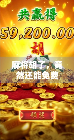 麻将胡了，竟然还能免费奖？揭秘背后的心理陷阱与消费套路！