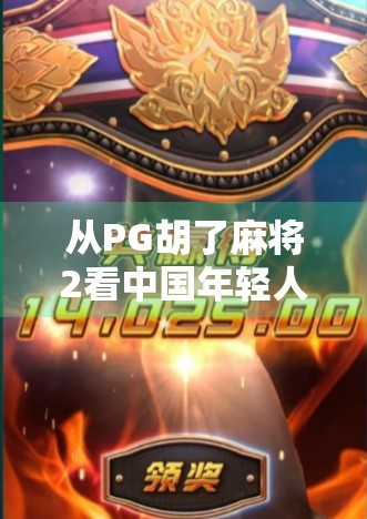 从PG胡了麻将2看中国年轻人的社交新方式，麻将，不只是游戏，更是情感连接的纽带