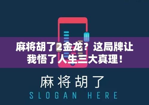 麻将胡了2金龙?这局牌让我悟了人生三大真理! 麻将胡了2金龙?这局牌让我悟了人生三大真理!