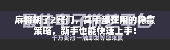 麻将胡了2窍门，高手都在用的稳赢策略，新手也能快速上手！