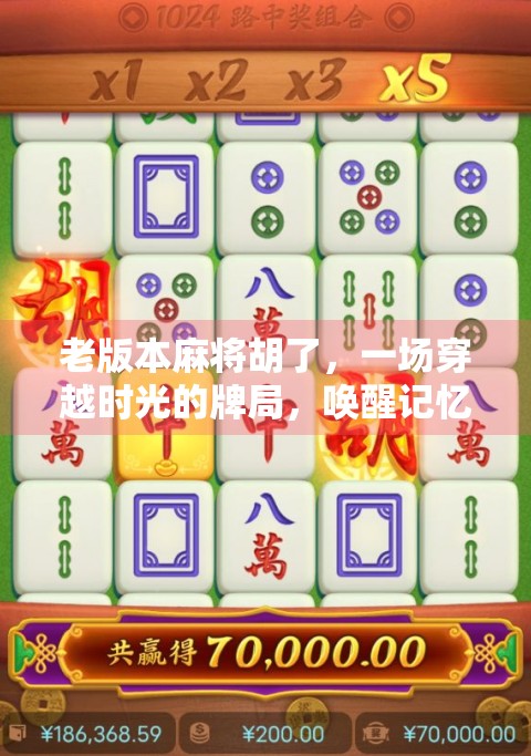 老版本麻将胡了，一场穿越时光的牌局，唤醒记忆里的烟火气