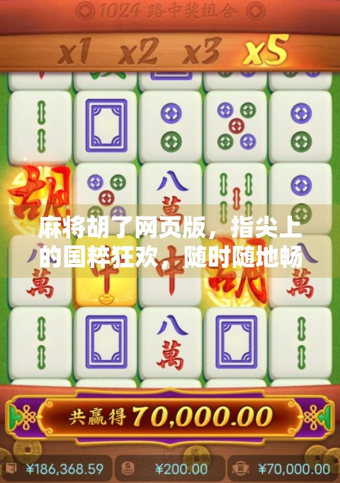 麻将胡了网页版,指尖上的国粹狂欢,随时随地畅玩中国经典! 麻将胡了网页版,指尖上的国粹狂欢,随时随地畅玩中国经典!