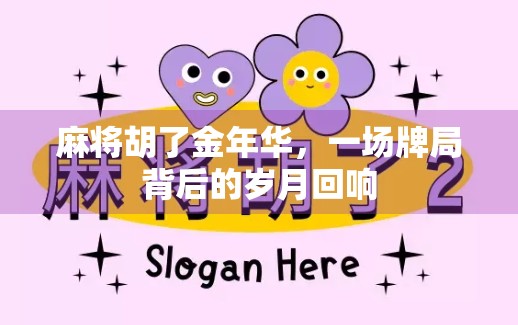 麻将胡了金年华，一场牌局背后的岁月回响