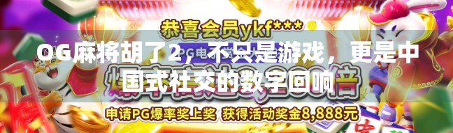 OG麻将胡了2，不只是游戏，更是中国式社交的数字回响