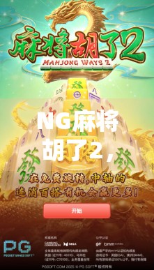 NG麻将胡了2，从翻车现场到爆款神作，这款麻将游戏为何让人又爱又恨？