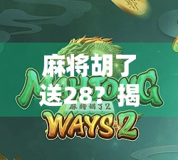 麻将胡了送28？揭秘红包套路背后的流量密码与社交陷阱