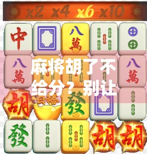 麻将胡了不给分？别让输赢变成心结