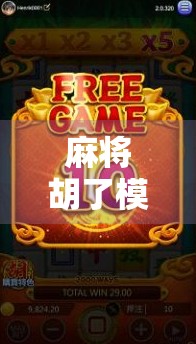 麻将胡了模式器，是神器还是作弊器？揭秘背后的游戏真相！