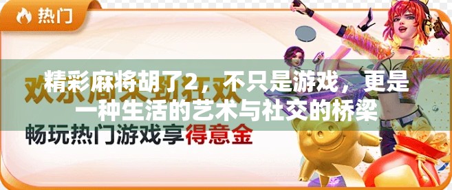 精彩麻将胡了2，不只是游戏，更是一种生活的艺术与社交的桥梁