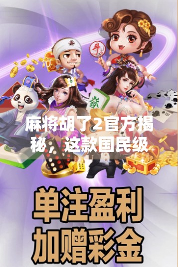麻将胡了2官方揭秘，这款国民级游戏为何能火遍全网？
