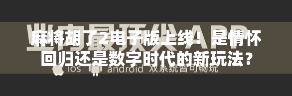 麻将胡了2电子版上线！是情怀回归还是数字时代的新玩法？