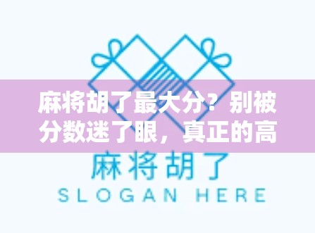 麻将胡了最大分？别被分数迷了眼，真正的高手都在这3个细节里！
