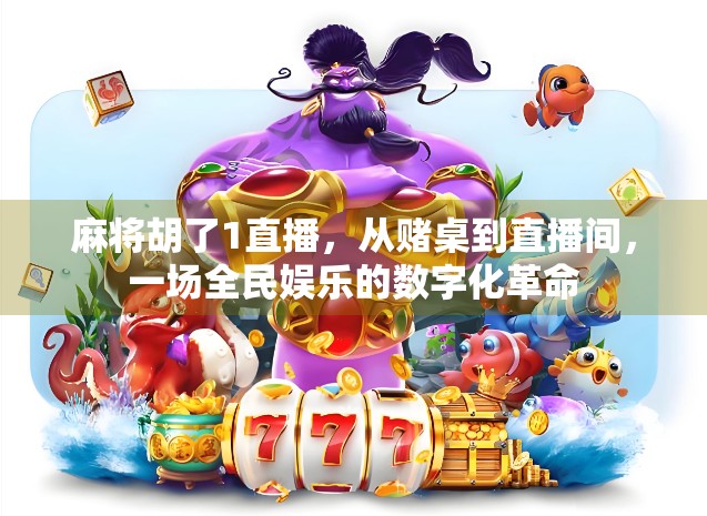 麻将胡了1直播，从赌桌到直播间，一场全民娱乐的数字化革命