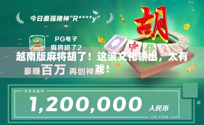 越南版麻将胡了！这波文化输出，太有戏！