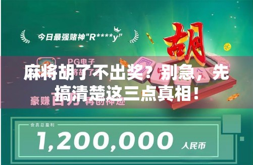 麻将胡了不出奖？别急，先搞清楚这三点真相！